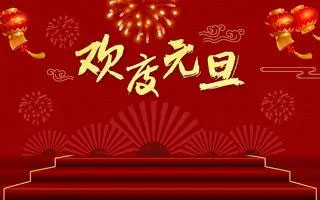 新年新起點，共創新輝煌——紫絢園藝祝您元旦快樂！